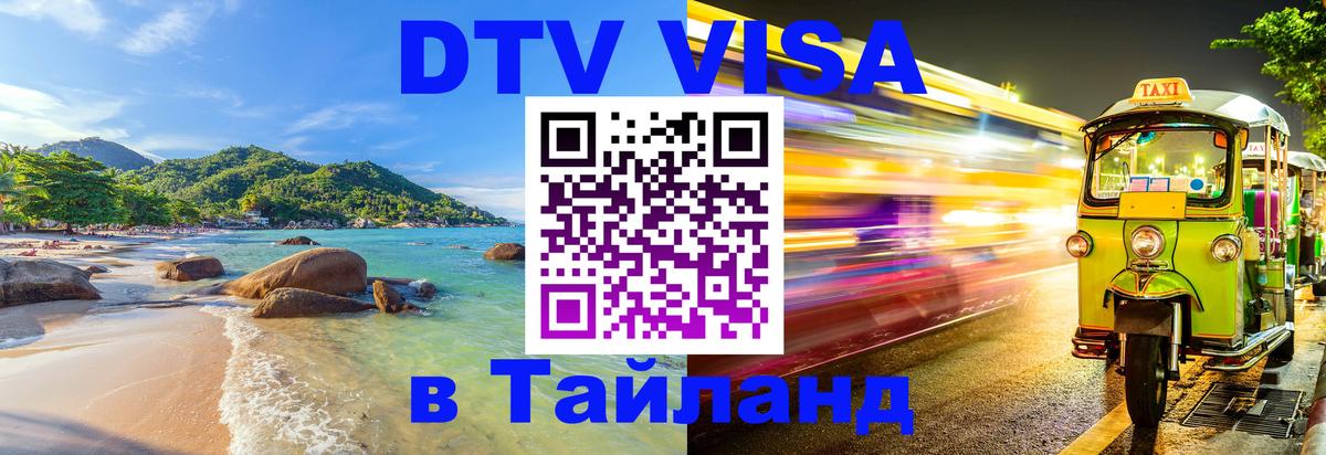 DTV Visa Thailand — прайс и условия, виза без дополнительных документов - Астрахань  05.10.2025 