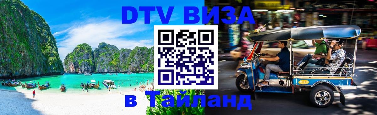 Destination Thailand Visa (DTV виза) Астрахань 